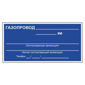 Знак «Знак из комплекта знаков Осторожно! Газ», МГ-10 (светоотражающий пластик, 500х250 мм)
